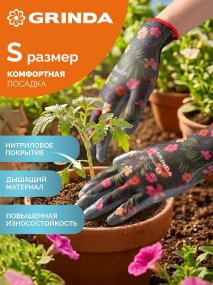 GRINDA PROTECT, S (7), садовые перчатки с прозрачным нитриловым покрытием, чёрные, 13 класс (11296-S) 11296-S_z01