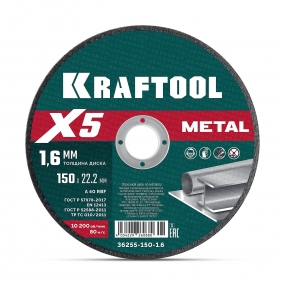 KRAFTOOL X5 Metal 150x1.6 мм по металлу отрезной диск для УШМ (36255-150-1.6) 36255-150-1.6_z01