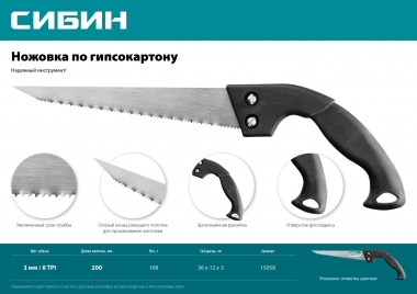 Выкружная ножовка по гипсокартону 200 мм, 8 TPI (3 мм), СИБИН 15058