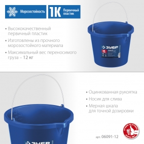 Усиленное строительное ведро ЗУБР, 12 л, первичный высокопрочный пластик, с носиком, Профи 06091-12