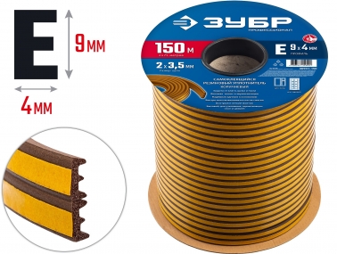 ЗУБР E-профиль, размер 9 х 4мм, коричневый, 150м, самоклеящийся резиновый уплотнитель (40931-150) 40931-150