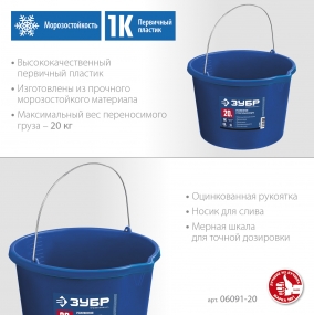 Усиленное строительное ведро ЗУБР, 20 л, первичный высокопрочный пластик, с носиком, Профи 06091-20