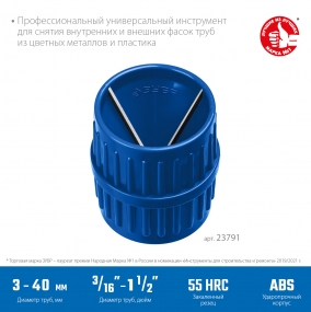 Зенковка - фаскосниматель для зачистки и снятия внутренней и внешней фасок ЗУБР (3-40 мм) 23791