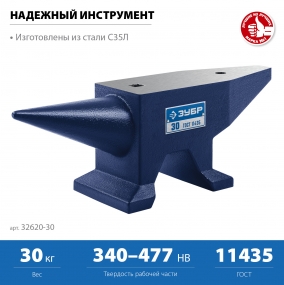 ЗУБР 30 кг, Стальная наковальня (32620-30) 32620-30