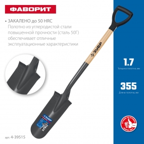 ЗУБР Фаворит, 353х152х1120мм, полотно 1.7мм, закалено, дерев. лакир. черенок высш. сорт с рукояткой, дренажная лопата, ПРОФЕССИОНАЛ (4-39515) 4-39515