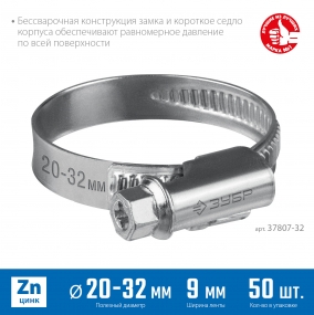 Червячный хомут ЗУБР, 20-32 мм, оцинкованный, 50 шт, Х-9Н 37807-32