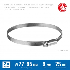 Червячный хомут ЗУБР, 77-95 мм, оцинкованный, 25 шт, Х-9Н 37807-95
