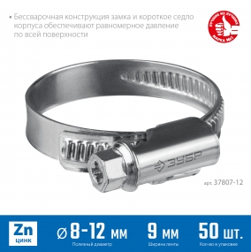 Червячный хомут ЗУБР, 8-12 мм, оцинкованный, 50 шт, Х-9Н 37807-12