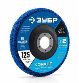 ЗУБР КОРАЛЛ диск коралловый зачистной #2 (средняя жесткость) 125 мм, для УШМ (36567-125-2) 36567-125-2