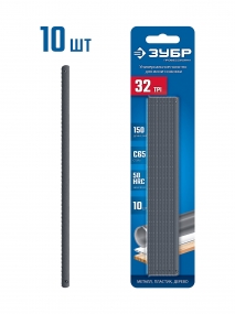 ЗУБР МИНИ 150 мм, 32TPI, 10 шт, Универсальное полотно для ножовки-мини (1567-S10) 1567-S10