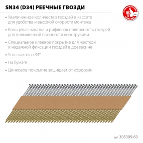 ЗУБР SN34 (D34) 63 х 2.8 мм, реечные гвозди рифленые оцинкованные, 4000 шт (305399-63) 305399-63