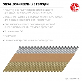 ЗУБР SN34 (D34) 75 х 2.8 мм, реечные гвозди рифленые оцинкованные, 4000 шт (305399-75) 305399-75