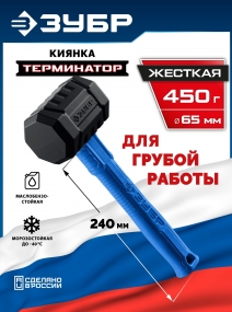 ЗУБР ТЕРМИНАТОР 450 г, черная киянка (20536-450) 20536-450