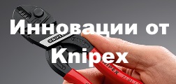 knipex_cobolt_s_innovacii